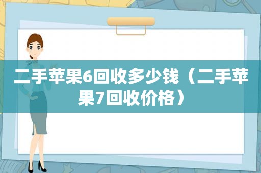 二手苹果6回收多少钱（二手苹果7回收价格）