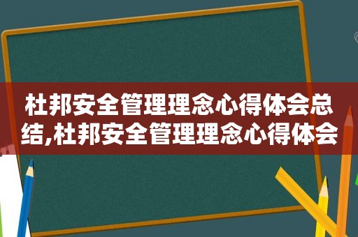 杜邦安全管理理念心得体会总结,杜邦安全管理理念心得体会和感悟