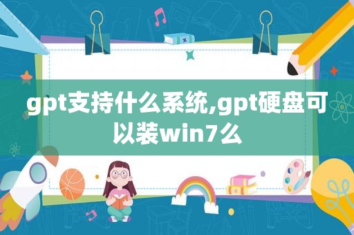 gpt支持什么系统,gpt硬盘可以装win7么