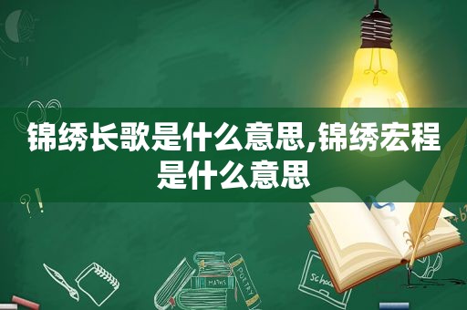 锦绣长歌是什么意思,锦绣宏程是什么意思