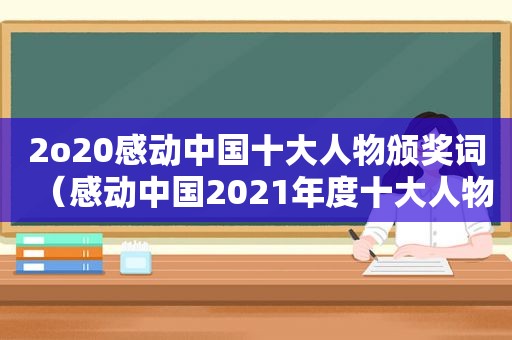 2o20感动中国十大人物颁奖词（感动中国2021年度十大人物颁奖词）