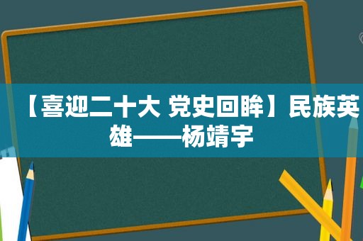 【喜迎二十大 党史回眸】民族英雄——杨靖宇