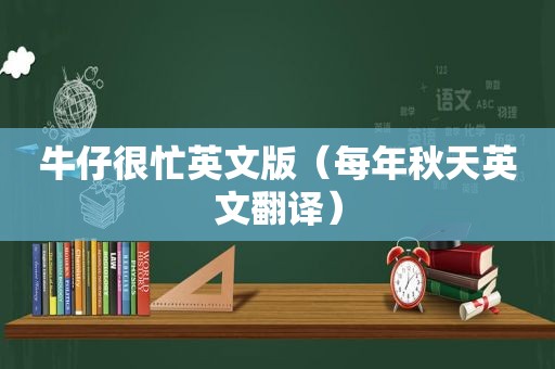 牛仔很忙英文版（每年秋天英文翻译）