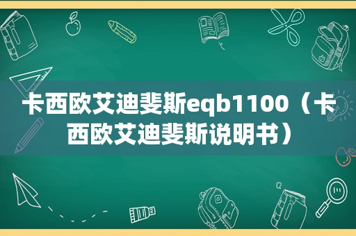 卡西欧艾迪斐斯eqb1100（卡西欧艾迪斐斯说明书）