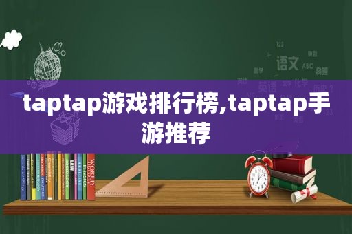 taptap游戏排行榜,taptap手游推荐