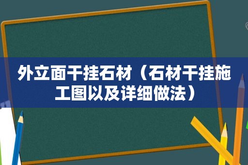 外立面干挂石材（石材干挂施工图以及详细做法）