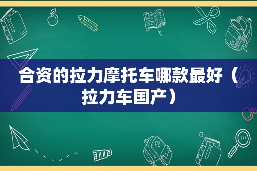 合资的拉力摩托车哪款最好（拉力车国产）