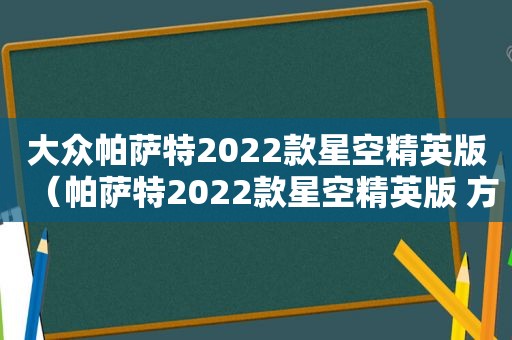 大众帕萨特2022款星空精英版（帕萨特2022款星空精英版 方向盘接听电话）