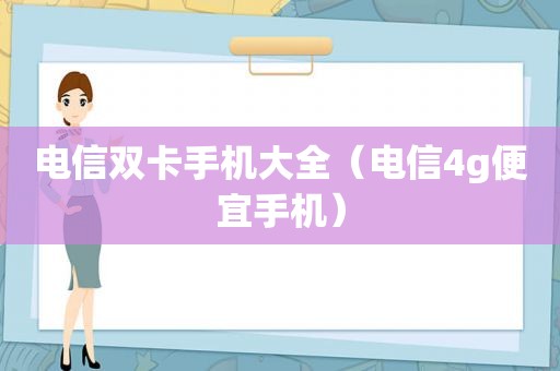 电信双卡手机大全（电信4g便宜手机）