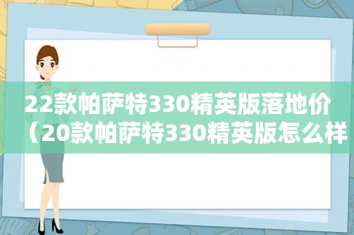 22款帕萨特330精英版落地价（20款帕萨特330精英版怎么样）