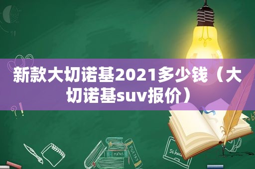 新款大切诺基2021多少钱（大切诺基suv报价）