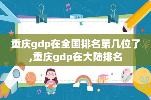 重庆gdp在全国排名第几位了,重庆gdp在大陆排名