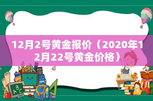 12月2号黄金报价（2020年12月22号黄金价格）