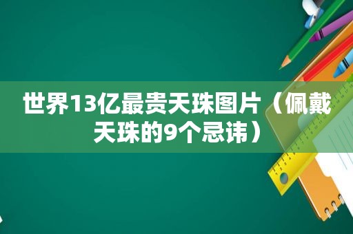 世界13亿最贵天珠图片（佩戴天珠的9个忌讳）