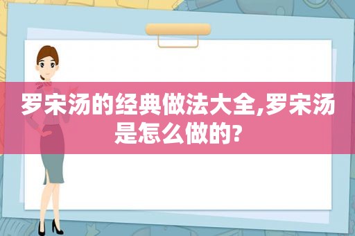 罗宋汤的经典做法大全,罗宋汤是怎么做的?