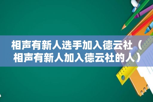 相声有新人选手加入德云社（相声有新人加入德云社的人）