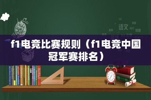 f1电竞比赛规则（f1电竞中国冠军赛排名）