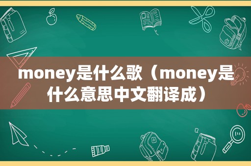 money是什么歌（money是什么意思中文翻译成）