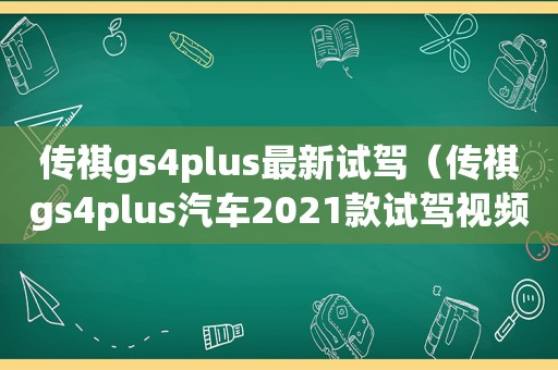 传祺gs4plus最新试驾（传祺gs4plus汽车2021款试驾视频）