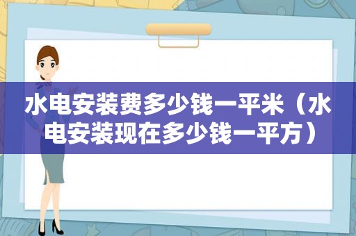 水电安装费多少钱一平米（水电安装现在多少钱一平方）