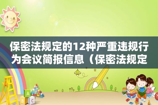 保密法规定的12种严重违规行为会议简报信息（保密法规定的12种严重违规行为的内容）