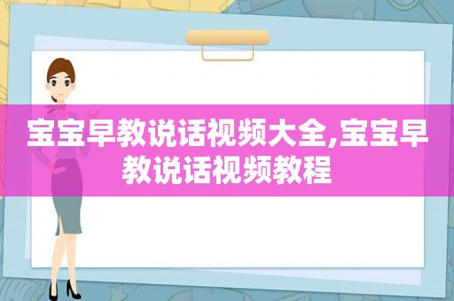 宝宝早教说话视频大全,宝宝早教说话视频教程