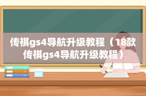 传祺gs4导航升级教程（18款传祺gs4导航升级教程）