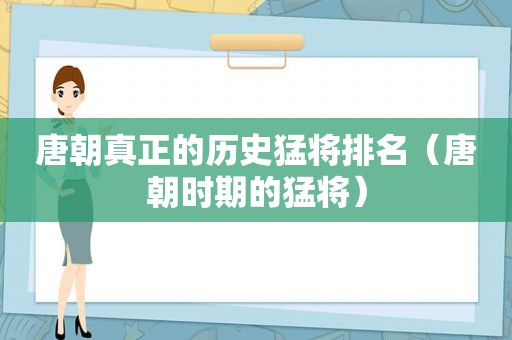 唐朝真正的历史猛将排名（唐朝时期的猛将）