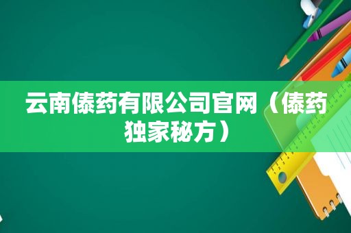 云南傣药有限公司官网（傣药独家秘方）