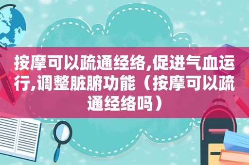  *** 可以疏通经络,促进气血运行,调整脏腑功能（ *** 可以疏通经络吗）