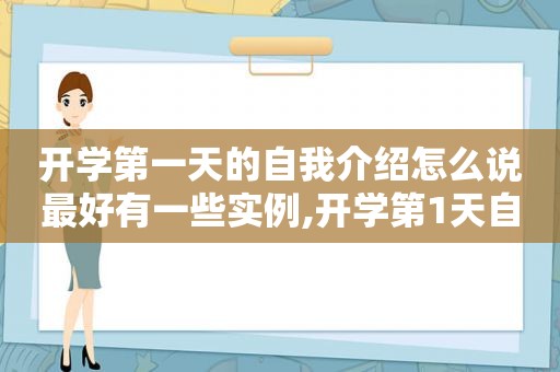 开学第一天的自我介绍怎么说最好有一些实例,开学第1天自我介绍怎么讲