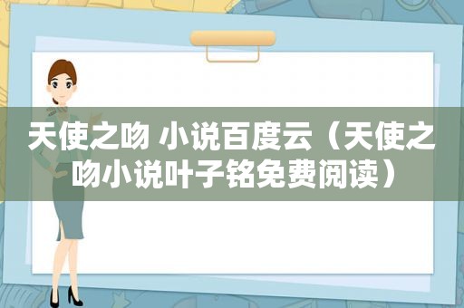 天使之吻 小说百度云（天使之吻小说叶子铭免费阅读）