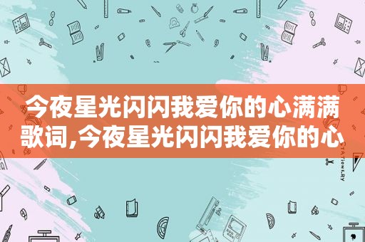 今夜星光闪闪我爱你的心满满歌词,今夜星光闪闪我爱你的心满满下一句