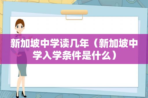 新加坡中学读几年（新加坡中学入学条件是什么）