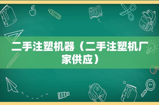 二手注塑机器（二手注塑机厂家供应）