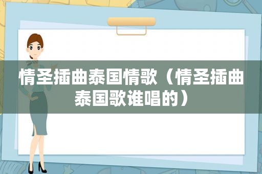 情圣插曲泰国情歌（情圣插曲泰国歌谁唱的）