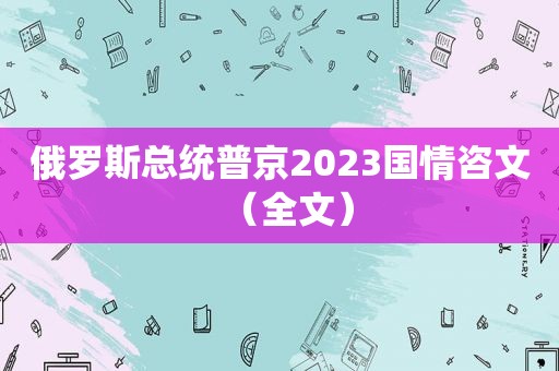 俄罗斯总统普京2023国情咨文（全文）