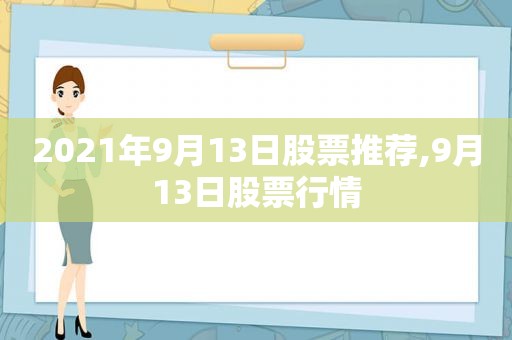 2021年9月13日股票推荐,9月13日股票行情