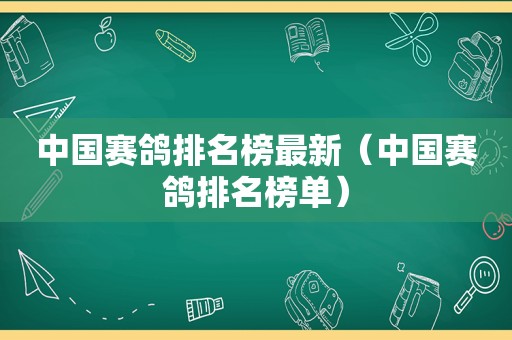 中国赛鸽排名榜最新（中国赛鸽排名榜单）