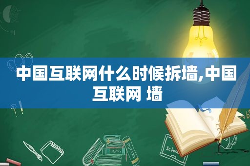 中国互联网什么时候拆墙,中国 互联网 墙