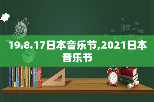 19.8.17日本音乐节,2021日本音乐节