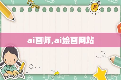 ai画师,ai绘画网站