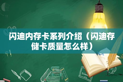 闪迪内存卡系列介绍（闪迪存储卡质量怎么样）