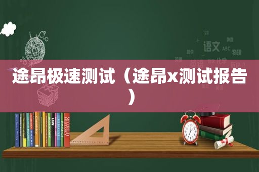 途昂极速测试（途昂x测试报告）