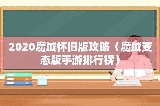 2020魔域怀旧版攻略（魔域变态版手游排行榜）