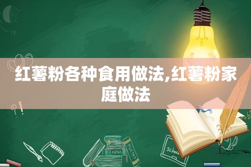 红薯粉各种食用做法,红薯粉家庭做法