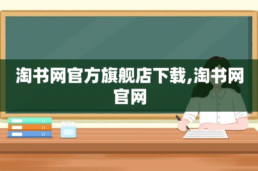 淘书网官方旗舰店下载,淘书网官网