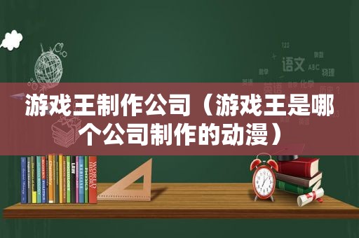 游戏王制作公司（游戏王是哪个公司制作的动漫）