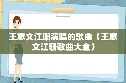 王志文江珊演唱的歌曲（王志文江珊歌曲大全）