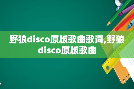 野狼disco原版歌曲歌词,野狼disco原版歌曲